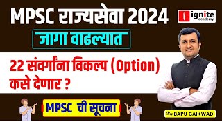 MPSC Rajyaseva Prelims 2024। Vacancy Increased। 22 संवर्गांना Option कसे देणार  mpsc ची सूचना [upl. by Arlena]