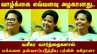 வாழ்க்கை எவ்வளவு அழகானது  PARVEEN SULTANA ULTIMATE Tamil Latest Speech  ANANDHAM [upl. by Milman]