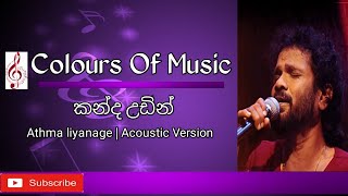 කන්ද උඩින් අරුණ නැගෙන kanda udin Aruna Nagena  Athma Liyanage amp Kumaru Liyanage  Acoustic Version [upl. by Earej]