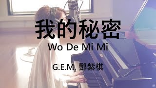 GEM 鄧紫棋 【我的秘密Wo De Mi Mi】【歌詞Lyrics】 [upl. by Esom]