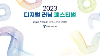 2023 디지털 러닝 페스티벌 [upl. by Libbi]