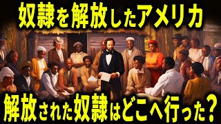 奴隷を解放した直後、アメリカで何が起こったのか？【歴史解説】 [upl. by Coreen]