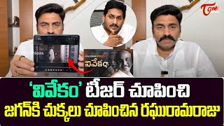 Raghu Ramakrishna Raju on VIVEKAM Biopic Movie Trailer  YS Jagan  TOne News [upl. by Doowron]