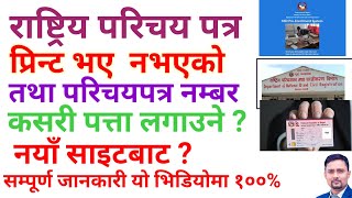 How to Check National identity Card Print or Not  Rastriya Parichaya Patra Print Status । [upl. by Yesnyl]