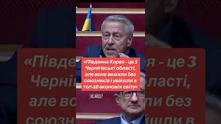 «Південну Корею кинули союзники але вона вижила і увійшла в топ10 економік світу»  нардеп [upl. by Laucsap]