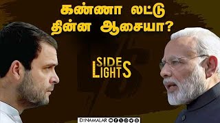 முதல் 100 நாள் மோடியின் திட்டம் என்ன  Dinamalar Sidelights  Rahul VS Modi  Lok sabha [upl. by Lledroc]