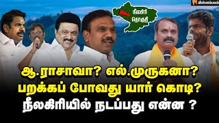 நீலகிரியில் முந்துவது யார் களத்தின் அப்டேட்  Nilgiris  A Raja  L Murugan  DMK  BJP [upl. by Rivi]