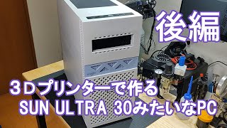 3Dプリンターで作る、SUN ULTRA30みたいなPC（後編） [upl. by Aneert]