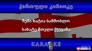 საქართველოს სახელმწიფო ჰიმნი KARAOKE [upl. by Leeda]