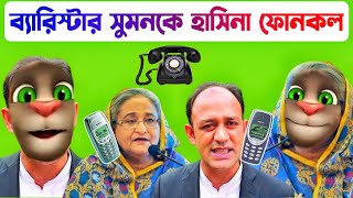 Barrister Sumon কে Hasina ফোনকল  Sheikh Hasina ফোনকল With Barrister Sumon [upl. by Allina]