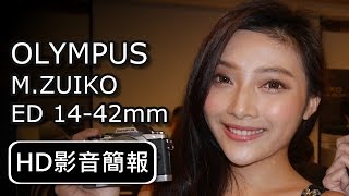 OLYMPUS MZUIKO 1442mm 鏡頭系列  HD影音簡報 [upl. by Leler]