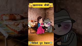 ख़तरनाक बीबी😂😂 funny comedy tweencraft danger youtubeshorts explorepage explore foryou plz [upl. by Yurik]