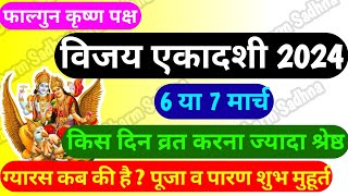 एकादशी कब है 2024।March Ekadashi 2024 Kab Hai ।Gyaras Kab Ki Hai ।Ekadashi Kab Hai ।Vijaya Ekadashi [upl. by Ddot]