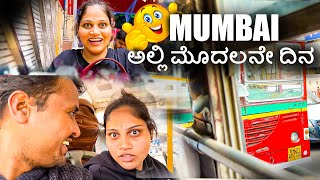 😍ಮುಂಬೈ ಅಲ್ಲಿ ಮೊದಲನೇ ದಿನ  Nitin Ammu Vlogs  Mumbai Vlog 3 [upl. by Kenimod]