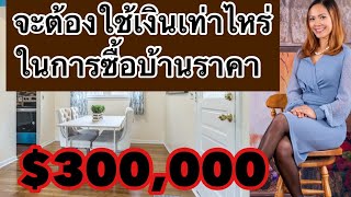 จะต้องใช้เงินเท่าไหร่ในการซื้อบ้านราคา 300000 [upl. by Anne-Marie785]