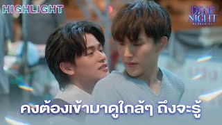 คงต้องเข้ามาดูใกล้ๆ ถึงจะรู้  Highlight  Deep Night The Series  คืนนี้มีแค่เรา [upl. by Jewell]