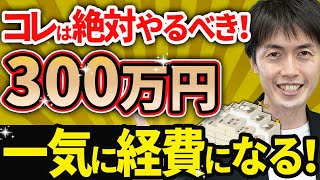 【やらなきゃ損】利益が多く出た時はコレ使ってください。最強の節税策を税理士が徹底解説！ [upl. by Cantlon]