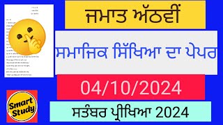 Class 8th। Social Studies Paper। September Exam 2024 [upl. by Acinomahs]