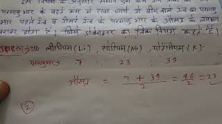 डोबेराइनर का त्रिक नियम और उदाहरण। Dobereiners triads  class [upl. by Anihpled]