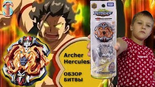 Бейблэйд 3 сезон ГЕРКУЛЕС Archer Hercules  обзор битвы Мультик Beyblade Burst Super Z [upl. by Ecyle896]