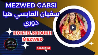 Koktel rboukh Mezwed gabsi  hayya dawri Sofiane gabsi  سفيان القابسي هيا دوري [upl. by Lyrret230]