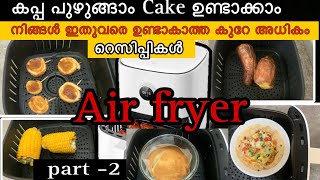 Air fryer വാങ്ങിച്ചവർക്കും വാങ്ങാൻ പോകുന്നവർക്കും കണ്ടാൽ നഷ്ട്ടമാകില്ല  How to use Air fryer [upl. by Cornwell]