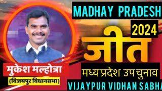 मध्य प्रदेश उप चुनाव विधान सभा परिणाम विजयपुर 2024 Vijaypur Madhay pradesh By Assembly Result [upl. by Primrosa721]