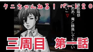 鳴神学園のもう一つの物語！「アパシー鳴神学園都市伝説探偵局」実況 Part20 三周目 第一話「トモダチのトモダチ」【クニちゃんねる】 [upl. by Ave]