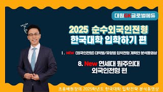 2025 순수외국인전형을 통한 한국대학 입학가기 5부 대학별유형별 입학전형 계획안 분석동영상 8 New 연세대 원주의대 외국인전형 편 [upl. by Harlamert]