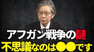 【馬渕睦夫】アフガン戦争の謎、不思議なのは●●です【ひとりがたり振り返りpart256】 [upl. by Anelat]