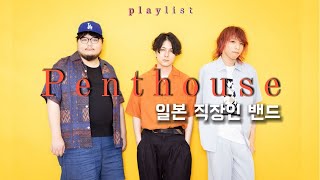 𝐏𝐋𝐀𝐘𝐋𝐈𝐒𝐓ㅣ도쿄대학 출신들이 밴드를 하면 생기는 일 Penthouse 밴드 노래모음 [upl. by Kirrad]