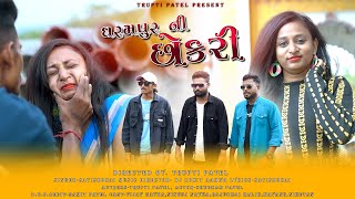 DHARAMPUR NI CHOKARI FULL SONG NEW SONG 2024  DJ ROHIT AHWA  TRUPTI PATEL  SAMIT PATEL [upl. by Lerner]