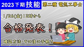 【技能】技能試験の合格発表！［2023年R5年下期］【第二種電気工事士】【ゆっくり解説】 [upl. by Eirhtug902]