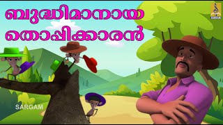 ബുദ്ധിമാനായ തൊപ്പിക്കാരൻ  Kids Animation Story  Bhudhimanaya Thoppikkaran [upl. by Nnylirehs]