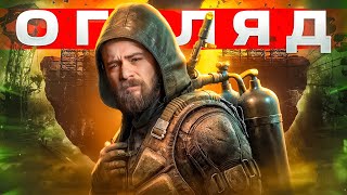 ОГЛЯД STALKER 2 Heart of Chornobyl  ЦЕ НАРЕШТІ СТАЛОСЬ  OLDboi [upl. by Repip15]