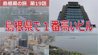 島根県で一番高いビル 島根県の旅第１９話 [upl. by Pogue324]