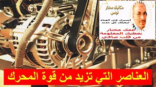 Éléments qui augmentent la puissance du moteur  اليك أفضل 4 طرق لتحسين مستوى أداء محرك السيارةcar [upl. by Elyag850]