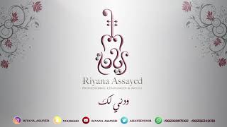 Riyana Assayed  Wdni Lk  Official Music Video  ودني لك  ريانة السيد [upl. by Calore]