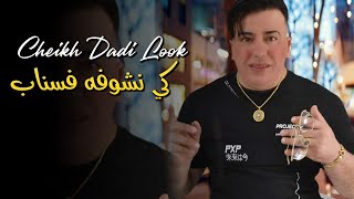 Cheikh Dadi Look 2023 Ki nchoufah fa snap  نبغيك يا الزين  avec mounir © Clip Officiel [upl. by Blayne]