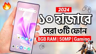 মাত্র ১০  ১২ হাজারে এই ৩টি অস্থির ফোন কিনুন  8GB RAM 50MP amp Gaming  Top 3 Best Phones Under 10k [upl. by Lenes]