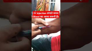 IV Injection लगाते समय Blood का आना क्यों जरूरी shortsfeed youtubeshorts shorts trending yt [upl. by Inohs]