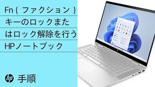 HPノートブックでFn（ファンクション）キーのロックまたはロック解除を行う方法  HP Support [upl. by Tterrab]