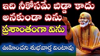 కాదు అనకుండా విను ఊహించని శుభవార్త వింటావు saibaba advice saipalukulu [upl. by Tiemroth820]