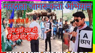 नुक्कड़ नाटक मतदान जागरूकता DSGUMLA [upl. by Anir]