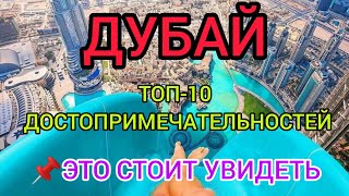 ДУБАЙ 2023 ТОП10 СУПЕР интересных мест ОАЭчто посмотреть куда сходить самостоятельно с детьми [upl. by Nonac225]