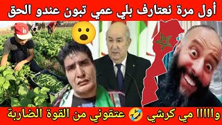 الجزائر فواد والكابرنات فواد وبو صبع الزرق خوا البلاد 🤪 [upl. by Ginny433]