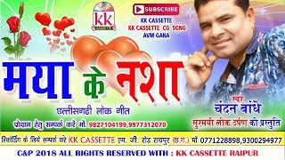 चन्दन बांधेCg SongMaya Ke NashaChandan BandheNew Chhatttisgarhi Geet HD 2018KK CASSETTE [upl. by Rech]