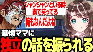 【ストグラ】華憐ママに独立の話を振られる【ファン太】 [upl. by Sylvester]