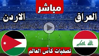 رد فعل  مباراة العراق والاردن اليوم تصفيات كأس العالم  رد فعل لعبة العراق ضد الاردن اليوم [upl. by Neel]