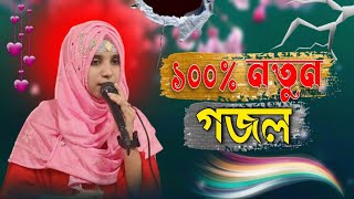 ১০০নতুন বাংলা গজল new Bangla gazal naat ghazal Shilpi Nasima Parveen Islamic gojol [upl. by Jepum]